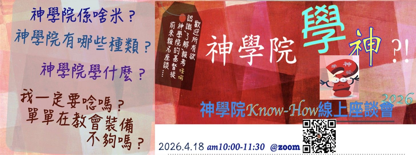 2026神學院Know-How線上座談會