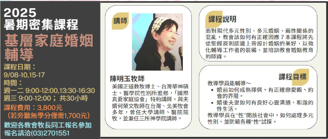 2025基宣暑期密集課程【]基層家庭婚姻輔導】歡迎校外人士報名